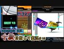 【beatmania IIDX】ついにINFINITASにもLEGGENDARIA譜面実装！【SP十段目指して #15】
