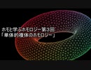 ホモと学ぶホモロジー.mp3