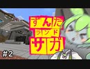 ずんだランドサガプロジェクト【Minecraft #2】