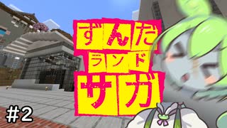 ずんだランドサガプロジェクト【Minecraft #2】