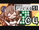 【Cevio実況】 ささらちゃんのアソビ大全04 「リバーシ」