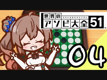【Cevio実況】 ささらちゃんのアソビ大全04 「リバーシ」