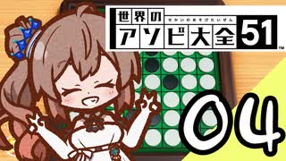 【Cevio実況】 ささらちゃんのアソビ大全04 「リバーシ」