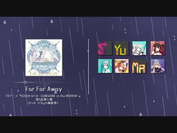 【Vocaloid+SynthV+ACE Studio 8人カバー】Far far away