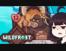 【VOICEROID実況】きりたんがWildfrostやるだけ:二十走目_02