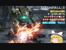 【ゆっくり実況】【TITANFALL 2】元パイロットシリーズ　結果と原因編　Part 2　