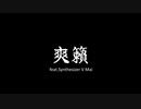 【ボカコレ2023夏予告】爽籟 / feat. Mai