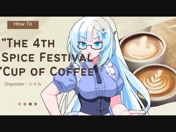 【第四回スパイス祭】WhiteCUL「人生にスパイスが必要なのは、生き方に飽きない為である。刺激を求めて人は旅人となるのだ。アルカナの示す道筋に…。まぁ暇つぶしで生きていける人のメンタルって多分最強」