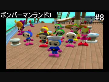 【実況プレイ】ボンバーマンランド3やるよ #8