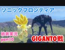 □■ソニックフロンティアを実況プレイ part10【姉弟実況】