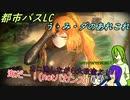 [ゆっくり実況]都市バスLC・う・み・ダのあれこれ