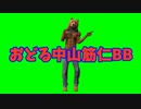 【MMD】おどる中山筋仁くんBB(GB)