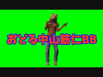 【MMD】おどる中山筋仁くんBB(GB)