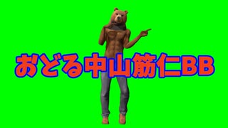 【MMD】おどる中山筋仁くんBB(GB)