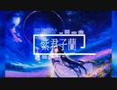 紫君子蘭 feat.Chis-A