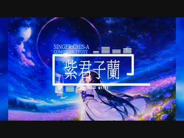 紫君子蘭 feat.Chis-A