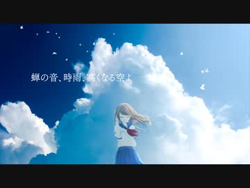 蝉の音、時雨、高くなる空よ【IA】