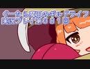 みんなとダンジョン探索【ぐーたら魔王のギルドライフ】実況プレイ第３８１回