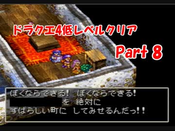 PS版ドラクエ4　最高レベル抑制型低レベルクリア　Part8