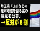 埼玉県「LGBTなどの理解増進を図る案の意見を公募する」　→反対が８割「女性や子どもの権利が侵害されるべきではない」