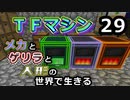 【Minecraft】メカとゲリラと人形の世界で生きるマインクラフト　29【VOICEROID実況】