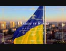 ウクライナ vs ロシア / Ukraine vs Russia