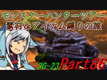 【ゆっくりモンハン】モンスターハンターツアー素材＆アイテム縛りの旅　part86【MH3G】
