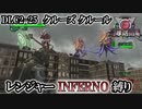 【地球防衛軍6】レンジャーINFERNO縛り　DLC2-25:クルーズ クルール【ゆっくり実況】