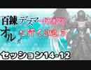 【東方卓遊戯】　百錬デスマートフォンとオルガと行くSW2.5 14-12　【ゆっくりTRPG】