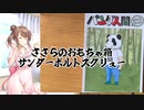 【CeVIO】 ささらのおもちゃ箱 サンダーボルトスクリュー 【さとうささら】
