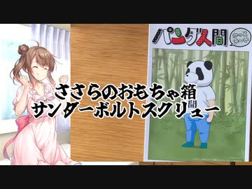 【CeVIO】 ささらのおもちゃ箱 サンダーボルトスクリュー 【さとうささら】