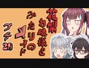 花梨お嬢様とふたりのメイド プチ劇29【ほぼCeVIO劇場】
