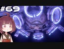 [Horizon Zero Dawn]あおきりゼロドーン＃69[VOICEROID実況]