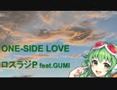 【GUMI】ONE-SIDE LOVE【オリジナル曲】 / ロスラジP feat.GUMI