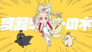 【初投稿】寝起きヤシの木歌ってみた【雨夜眠寝】