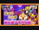 【DQⅨ】職業選択の自由など無いドラクエ9実況プレイ Part33【ドラゴンクエストⅨ】
