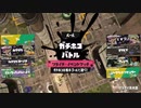 【齢39のスピナー使い】まだまだ諦めない#8 ツキイチ-その1-2【Splatoon3／イベントマッチ】