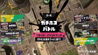 【齢39のスピナー使い】まだまだ諦めない#8 ツキイチ-その1-2【Splatoon3／イベントマッチ】