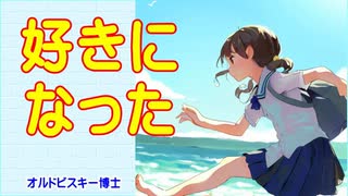 【好きになった】（ボカコレ２０２３夏）［結月ゆかり＆栗田まろん］　