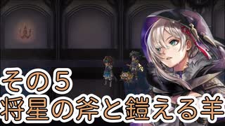 【アナザーエデン】将星の斧と鎧える羊その5