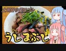 平凡料理人茜、炊ぐ「うしまぶし」