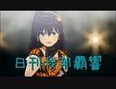 日刊 我那覇響 第3620号 「ToP!!!!!!!!!!!!!」 【ソロ】