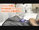【もくもく作業】布の端を縫っていくだけ【BGMなし作業音のみ】