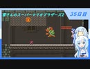 【WhiteCUL実況】雪さんのスーパーマリオブラザーズ2【35日目】