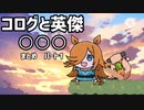 【まとめ】コログと英傑たぬき　その1【ウマ娘たぬき】