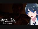 お父さんの意志を継ぎます【Follia-Dear father】実況プレイ Part９(End)