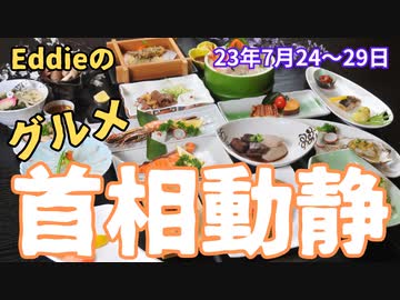 グルメ首相動静(新企画) 7月24日〜28日の5日間、岸田首相はどんなものをいくら分くらい食べたのか！？