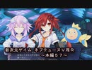 【新次元ゲイム　ネプテューヌＶⅡＲ：本編５７】何でまた続くの？ラスボス倒したのに？？
