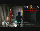 【異界入り万博】SIRENゲーム実況リレー ～ボイボ寮の肝試し～ #02【VOICEVOX実況プレイ】