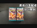 ポケモンカード「黒炎の支配者」1BOX開封～ハズレ回～　音読さん
